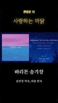 🎵 사랑하는 까닭｜바리톤 송기창｜한용운 시 · 김선경 곡｜한국가곡