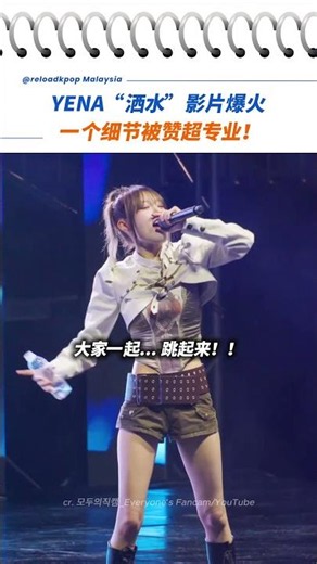 One move praised as super professional! YENA's "water-spraying technique" unexpectedly becomes th...