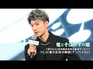 『竜とそばかすの姫』完成報告会見生配信アーカイブ