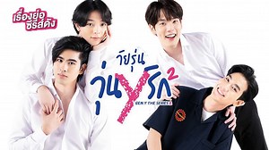 Gen Y The Series Season 2 Official Teaser អ្នកណាមិនទាន់បានមើល អាចចូលមើលលេងៗ ក៏ដូចជា Clip ខ្លីដែលមាន Khmer Subttile ស្រាប់។ រឿង Gen Y Series Season 2 អាចចូលមើលបានតាម Link ខាងក្រោមបាន: 1. មើល Live វេលាម៉ោង 23.00 តាមប៉ុស្តិ៍លេច 3 សំរាប់ Vesion Uncut 2. មើលតាម App iQiyi ឬ iQ.com ម៉ោង 23.20 រៀងរាល់ថ្ងៃអង្គារ មើលតាម App: https://s.iq.com/b34cN8-7f មើលតាម Website: https://s.iq.com/674cMd-df ទទួលព័ត៌មានកាន់តែរហ័ស ដោយ Follow Link ខាងក្រោម: Telegram: https://t.me/dramavibe IG: https://bit.ly/3diKSdK Twitt