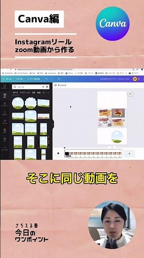 zoom動画からInstagramリール動画をつくる方法 #shorts #canva #さちえる塾