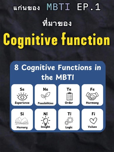 แก่นของ MBTI EP.1 ที่มาของ Cognitive function #SelfSight #MBTI#CognitiveFunction#CarlJung#Introvert #Extravert #fyp #foryou #tiktokuni