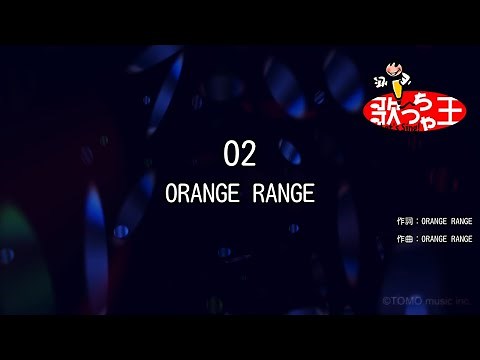 ×(修正版あり)【カラオケ】O2 / ORANGE RANGE