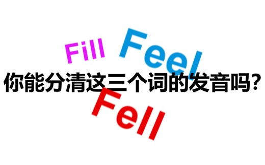 发音区别feel,fill,fell?王某硬核极简英语口语教学