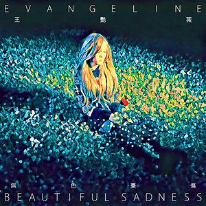 王艷薇 = Evangeline - 無色憂傷 = Beautiful Sadness
