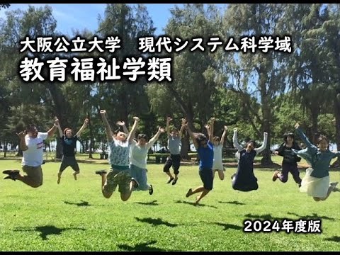 教育福祉学類紹介動画