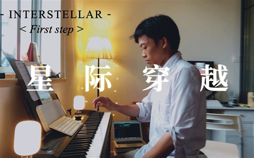 【钢琴】致敬！诺兰科幻电影《星际穿越》配乐 -- First Step