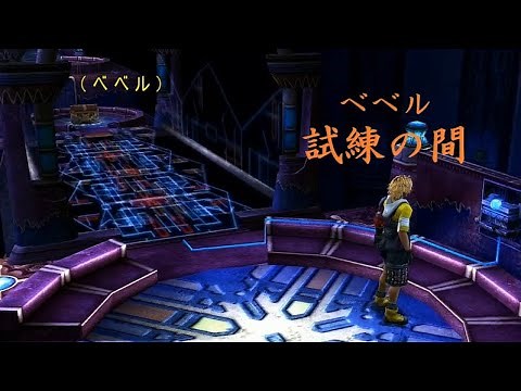 (FF10HD) ベベル 試練の間
