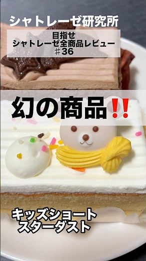 シャトレーゼ行く前に絶対見て！店頭には置いてない激安ケーキがあるのしってた？レビュー第36第【キッズショート/スターダスト】