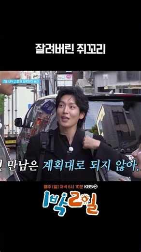 잘려버린 쥐꼬리 #1박2일 #shorts