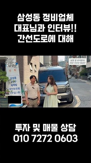 삼성동 민간도심복합개발 정비업체 대표님과 인터뷰. 풀영상은 아래 확인!