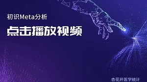 初识meta分析（荟萃分析）stata和revman软件