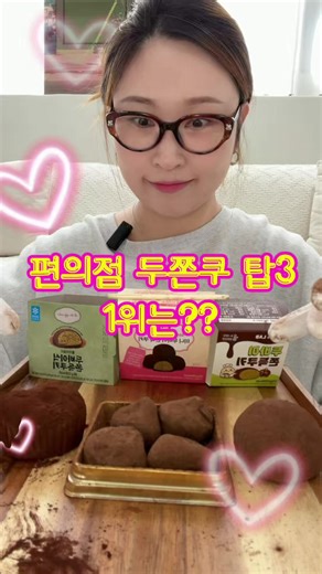 편의점 두쫀쿠 뭐가 제일 맛있을까??! ⠀ 요즘 편의점에서 가장 잘나가는 ❝두바이 쫀득쿠키❞ TOP3 비교해 봤어요 🍪✨ ⠀ ✔️ 1. 로로멜로 미니 두바이 쫀득쿠키 입에 쏙 들어가는 사이즈로 가볍게 먹기 좋은데, 제 입맛엔 뭔가 돼지껍데기? 같은 묘한 비릿한 향이 나서 ❌ ⠀ ✔️ 2. 모모즈랩 두바이 쫀득쿠키 가격 대비 완전 혜자💸 피스타치오 원물 맛이 더 잘 느껴져서 만족! ⠀ ✔️ 3. 올더어글리 두바이식 쫀득쿠키 코코아가루 향이 엄~청 진하고 피쵸 초콜렛 조합으로 달달함 제대로 터짐🍫 원물 맛보다 초코맛이 더 많이 나서 단거 좋아하는 사람들에게 추천!! 가격도 괜찮아서 재구매 의사 100% ⠀ ⠀ 💖 1위는!!!???? 👉🏻 3번! 올더 어글리 두바이식 쫀득쿠키 ⠀ ⠀ #미니두바이쫀득쿠키 #모모즈랩 #올더어글리두바이식쫀득쿠키 #편의점두쫀쿠 #mukbangasmr @올더어글리쿠키