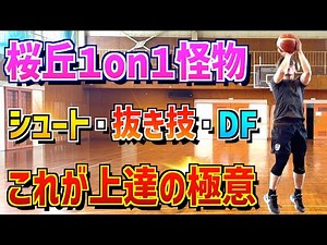 【必見】桜丘１on１怪物「井上りょう」にバスケ上手くなる方法聞いてみた！！