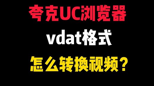 夸克浏览器UC浏览器vdat格式怎么转换mp4格式！vdat格式怎么播放