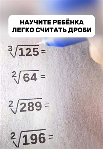Научите ребёнка легко считать дроби и корень