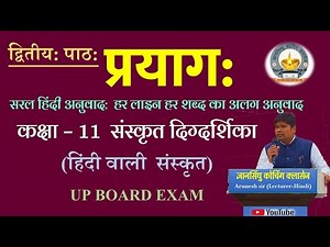 Prayagah|प्रयाग: UP board Class 11th Sanskrit digdarshika Chapter 2 Hindi anuvad hindi translation
