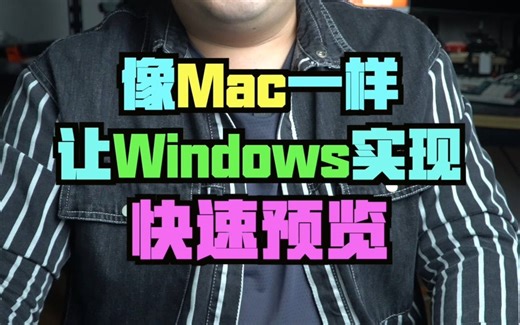 如何快速预览多种不同格式文件