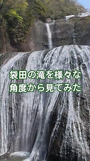 袋田の滝を様々な角度から見てみた！