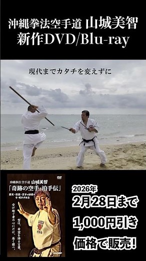 「#沖縄拳法空手道 #山城美智 「#奇跡の空手・泊手伝」－ 歴史・技術・空手の秘密が 今 明かされる－」#short