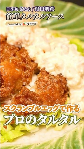 [No boiled eggs needed! Easy tartar sauce recipe] | #Kurashiru #shorts