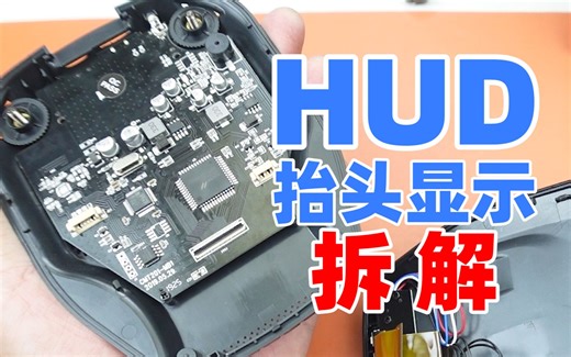 汽车HUD抬头显示器拆解，看看它是如何工作的