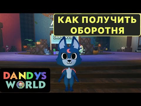 КАК ПОЛУЧИТЬ ОБОРОТНЯ в МИРЕ ДЕНДИ??? #roblox #gaming #dandysworld #роблокс #мирденди