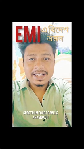 228 reactions · 13 shares | EMI এ বিদেশ ভ্রমণ স্পেকট্রাম ট্যুর ট্রাভেলস M 8927331178 | Spectrum Tour-Travels | Facebook