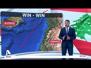 Η Βουλή επικύρωσε τη συμφωνία για ΑΟΖ Κύπρου-Λιβάνου | AlphaNews Live