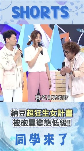 納豆曝生女兒要一起洗澡到大學! "變態低級"理由引眾怒?!@同學來了StudentsComing ​