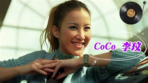 CoCo Lee 李玟【无损音质】经典歌曲音乐合集 分集音乐 工作/上班/运动/放松随时听
