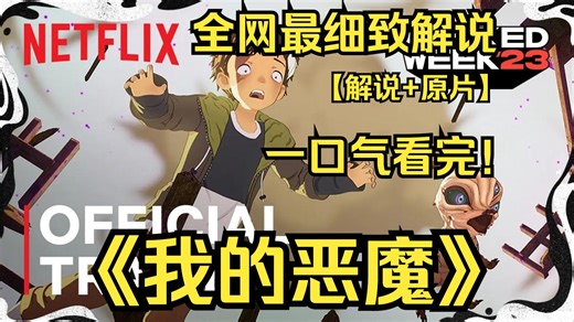 一口气看完4K画质神作《我的恶魔》故事以近未来的地球为舞台，讲述善良小男孩剑斗和恶魔宝宝安娜的故事，一人一魔携手踏上大冒险，希望能拯救剑斗的母亲。