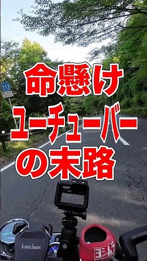 事故 悲鳴 激痛 バイク免許を取得して初ツーリングで調子に乗ったユーチューバーの末路