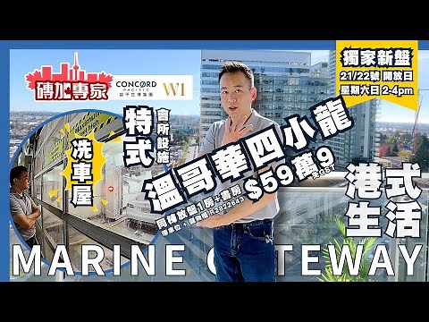 壓軸推薦獨家上盤 溫哥華四小龍 W1 Concord Pacific 1房+書房 可租$2800/月高息回報 Marine Gateway T&T 戲院酒樓茶餐廳 冷氣地鐵幾個站市中心+機場+列治文