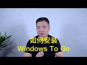 Window to Go如何安装使用