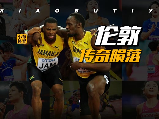 那天你为了博尔特双膝跪地，你为了博尔特怒斥组委会，可满身伤痕的你自己呢……