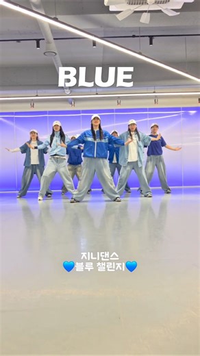지니댄스 🩵블루챌린지🩵함께해요~ #빅뱅 #BLUE #봄 #릴스
