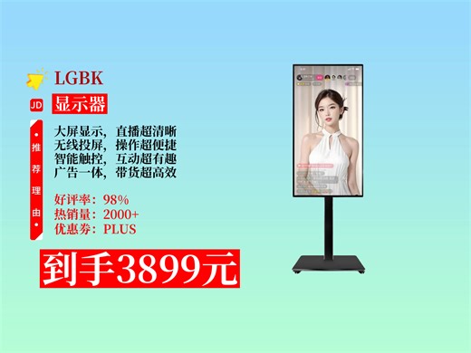 【显示器推荐】带货神器怎么选？3899元拿下LGBK手机直播大屏显示器，无线投屏+智能触控，直播超方便！