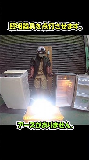 [Electric leakage and electric shock] Lighting a light fixture using a washing machine and refrig...