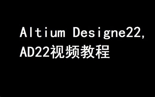 ad22速成简明教程02-软件界面介绍