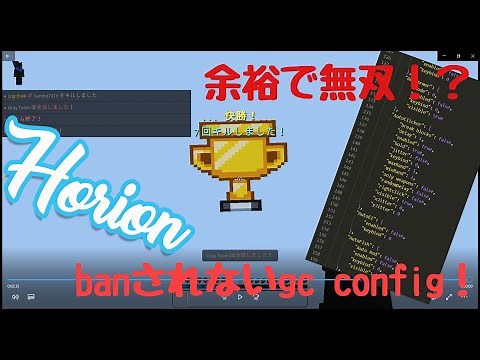 [Horion]今すぐ無双！banされないgc configを配布！