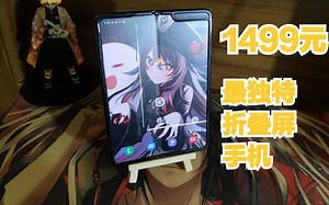 【捡垃圾】1499元的三星Galaxy Fold 是怎样的体验?这一定是最独特的折叠屏手机