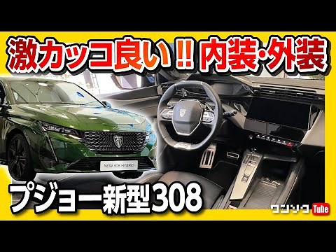 【激カッコ良い!!】物欲刺激するプジョー新型308!! フルモデルチェンジを一足先に見てきた! 内装&外装レポート! | Peugeot 308 2022