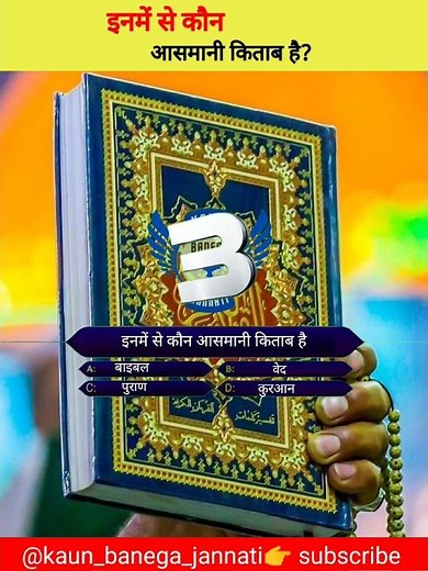 kaun banega jannati | aasmani kitab kaun si hai | #quiz #gk #islamic #islam #shorts