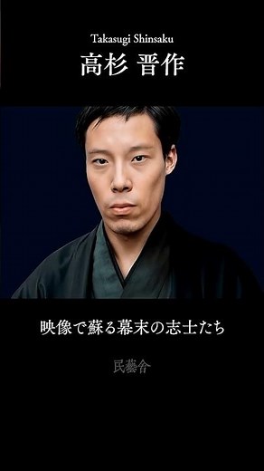 【映像で蘇る幕末の志士たち】高杉晋作・木戸孝允・山岡鉄舟・ジョン万次郎