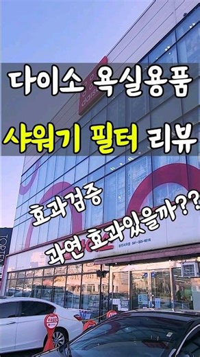 다이소 욕실템 샤워기필터 리뷰 효과있나?? #다이소템