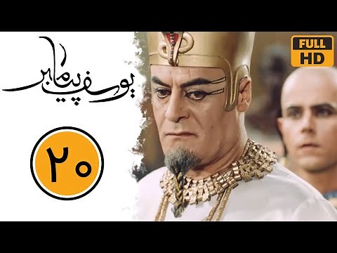 سریال یوسف پیامبر - قسمت 20 | Serial Yusuf Payambar - Part 20