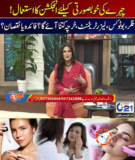 4.6K views · 25 reactions | Using Injections For Facial Beauty | Filler, Box, Laser Treatment Benefit Or Harm? | City 21 #pakistan #karachi #facial #beautyskin Disclaimer: The views & opinions expressed in this video/show are those of the host, guest, member of the public & don't necessarily reflect the official policy or position of City News Network or its affiliates. Viewers discretion is advised | City21 | Facebook