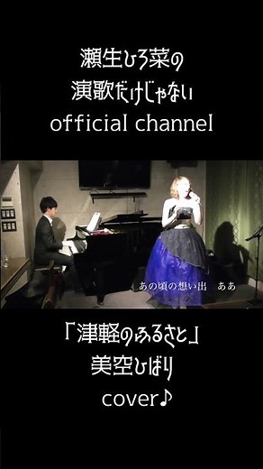 #津軽のふるさと #美空ひばり #歌ってみた #演歌歌手 #カバー曲 #カバー動画