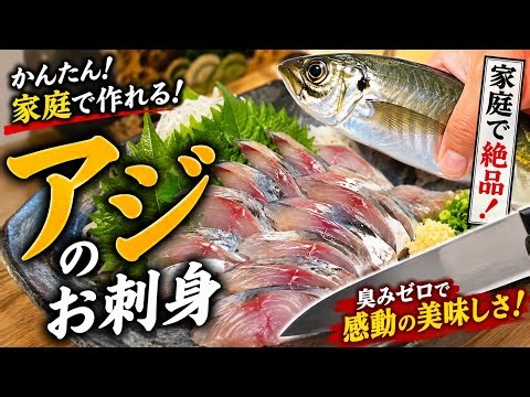 Simply removing the fishy smell from horse mackerel sashimi makes a huge difference. "You can mak...